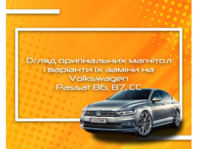 Огляд оригінальних магнітол і варіанти їх заміни на Volkswagen Passat B6, B7, CC